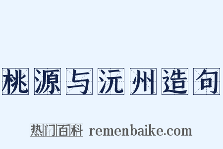 桃源与沅州造句是什么意思的图片